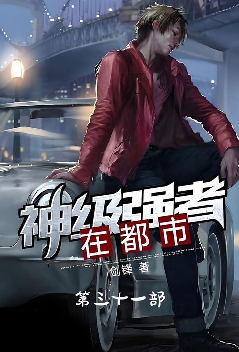 【電子書】神級強者在都市：第三十一部