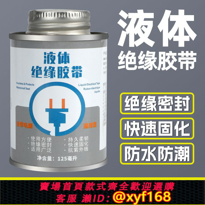 {臺灣公司貨 可打統編}液體膠帶耐高低溫膠水密封汽車電線路板阻燃絕緣防水防潮電工膠帶