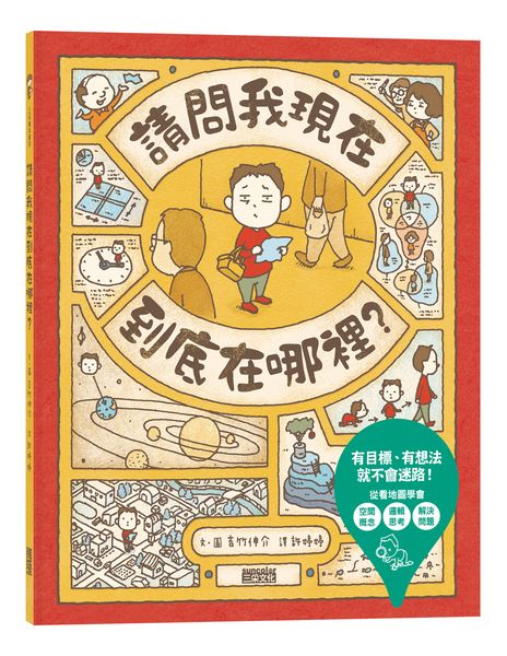 請問我現在到底在哪裡？【城邦讀書花園】