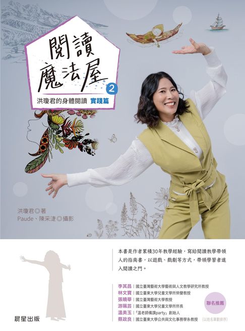 【電子書】閱讀魔法屋2：洪瓊君的身體閱讀［實踐篇］ 0