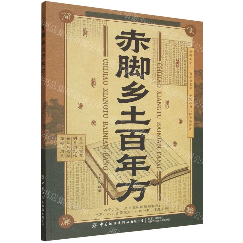 【預購】赤腳鄉土百年方丨天龍圖書簡體字專賣店丨9787522938134 (tl2608)
