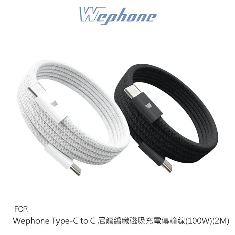 Wephone USB Type-C to Type-C 尼龍編織磁吸充電傳輸線(100W)PD 快充線 充電線 傳輸線