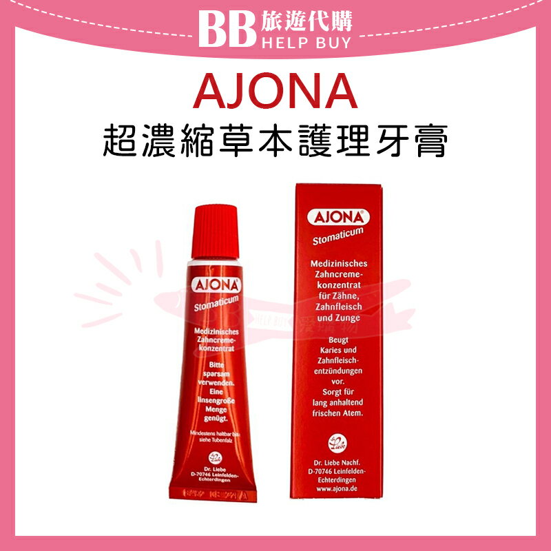 德國 AJONA 超濃縮草本護理牙膏 25ml✨現貨+預購✨
