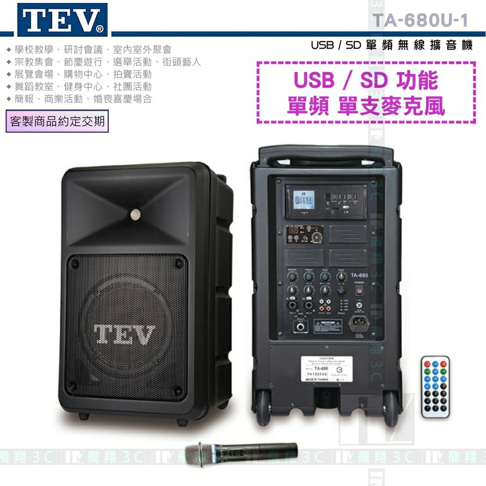 《飛翔3C》TEV TA-680U-1 USB/SD 單頻無線擴音機〔200W 移動式無線 教學表演活動夜市叫賣展覽〕