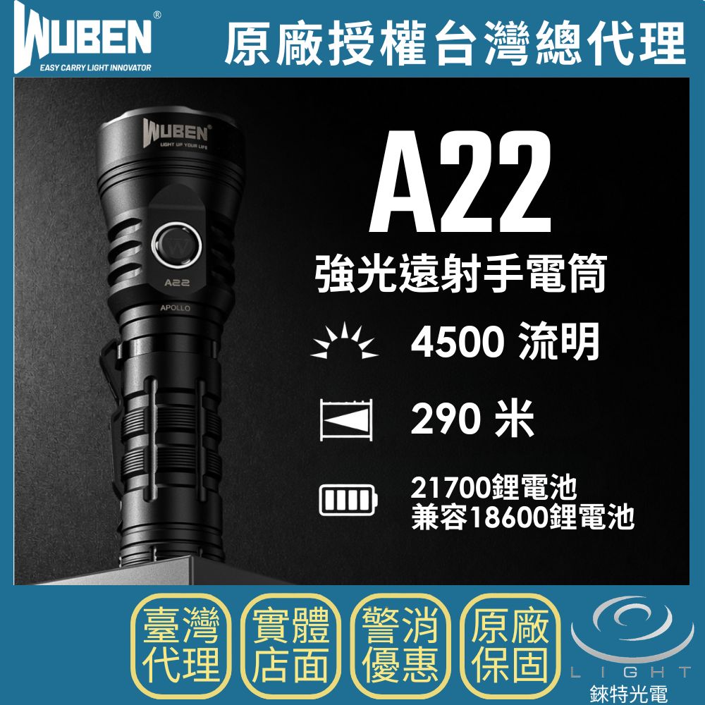 【錸特光電】WUBEN A22 強光遠射手電筒 4500流明 290米 21700 兼容18650 A21升級 內附套管 TYPE-C直充 爆閃