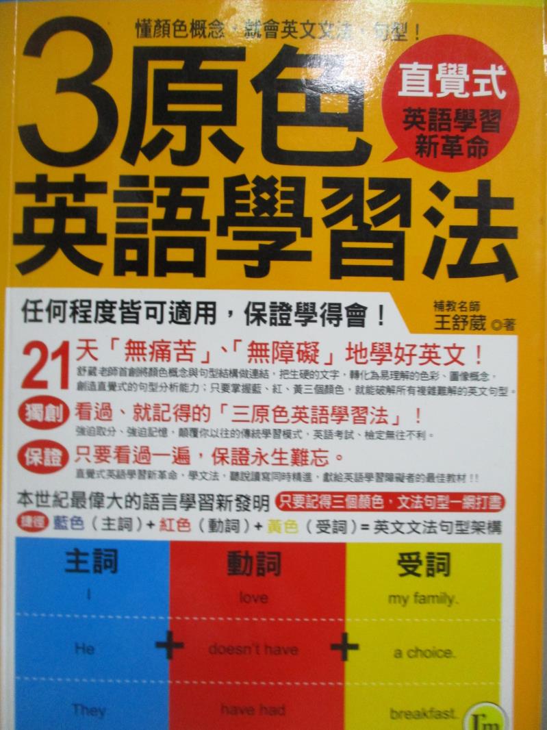 【書寶二手書T1／語言學習_ONS】3原色英語學習法-懂顏色概念，就會英文文法、句型！_王舒葳