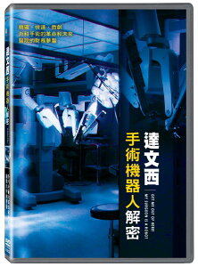 【停看聽音響唱片】【DVD】達文西手術機器人解密