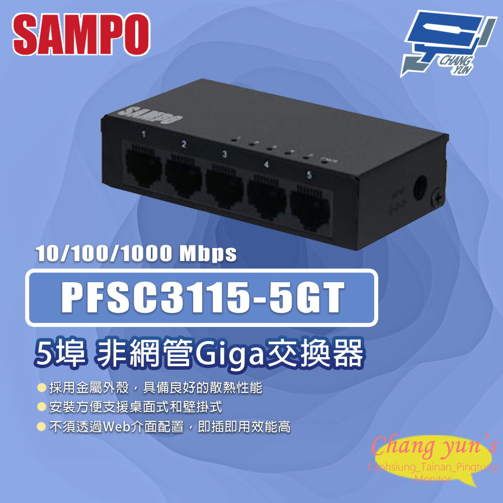 昌運監視器 SAMPO聲寶 PFSC3115-5GT 5埠 非網管Giga交換器 10/100/1000Mbps