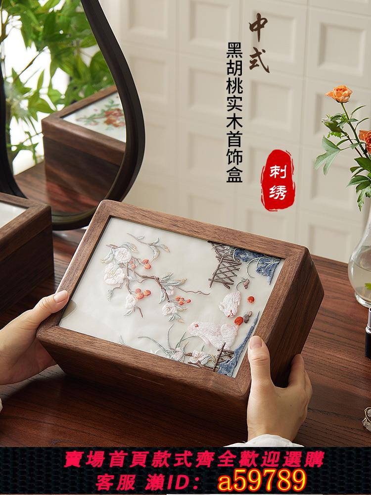 【臺灣公司 可打統編】刺繡首飾收納盒胡桃木高檔精緻雙層大容量新婚禮物戒指項鏈飾品盒