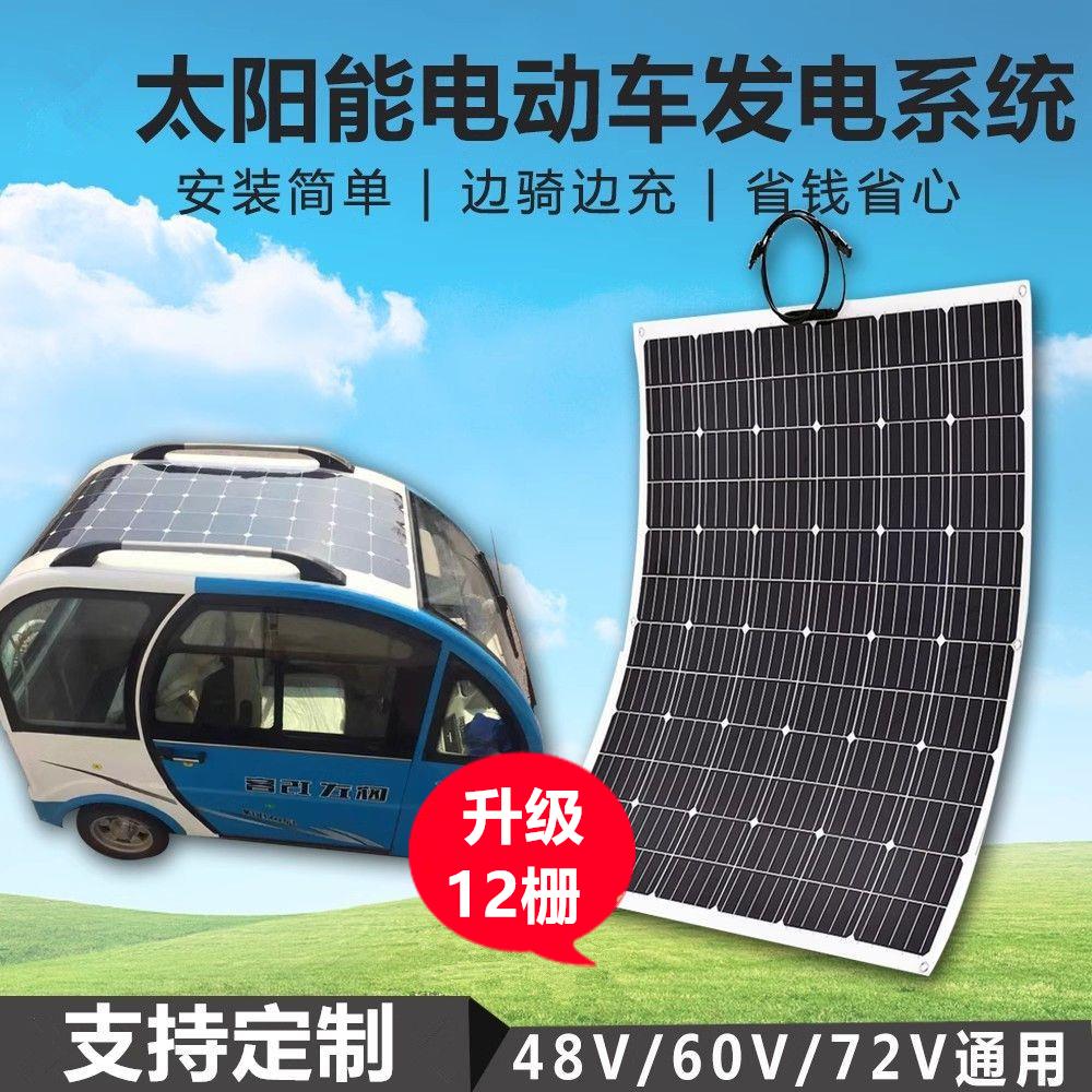 【臺灣公司 可開發票】全新柔性太陽能板發電48V60V72V電動車三四輪車頂房車電池板系統