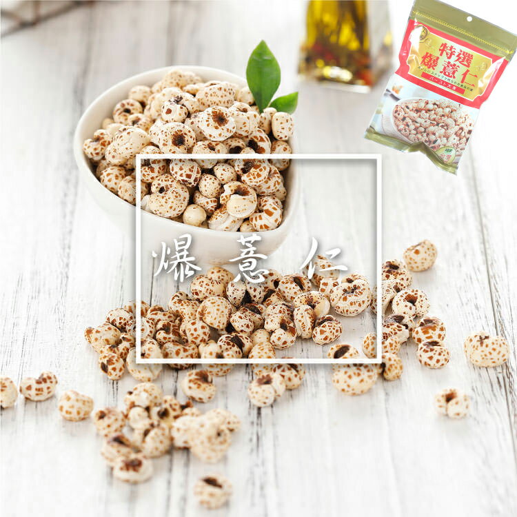 【達人傳家】最佳首選零嘴  特選爆薏仁120G   採用紅薏仁 創新的口感,獨特的享受 1