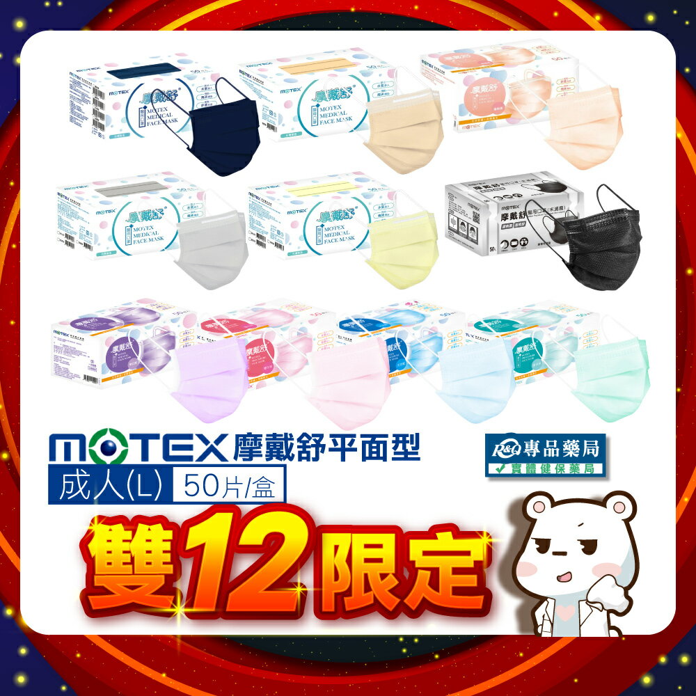 摩戴舒 MOTEX 雙鋼印 成人醫療口罩 (多色任選) 50入/盒 (台灣製造 CNS14774) 實體店面 專品藥局