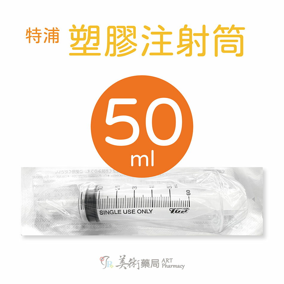 ✈︎快速出貨✈︎整箱優惠價!! 特浦TOP 塑膠注射筒(無針)10ml / 50ml