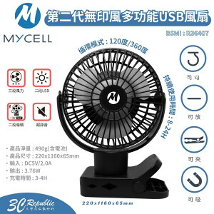 【序號MOM100 現折100】MYCELL 第二代無印風多功能USB風扇【APP下單8%點數回饋】
