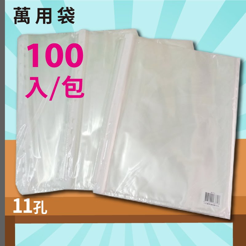 實用收納文具【量販20包】11孔 資料冊內頁 100入/包 萬用內袋 資料袋 補充內頁袋 新德 16-771 (學校/檔案收納/辦公用品)