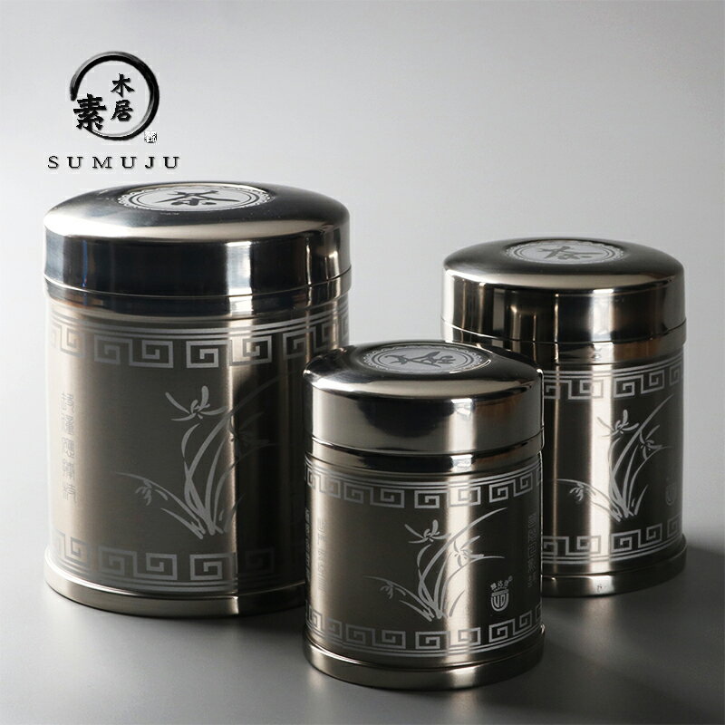 茶葉罐304不銹鋼家用茶葉密封罐金屬通用大中小號功夫茶具茶倉