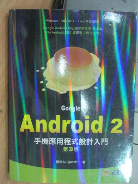 【書寶二手書T8／電腦_ZJT】Google!Android2手機應用程式設計入門_3/e_2011年_未附光碟