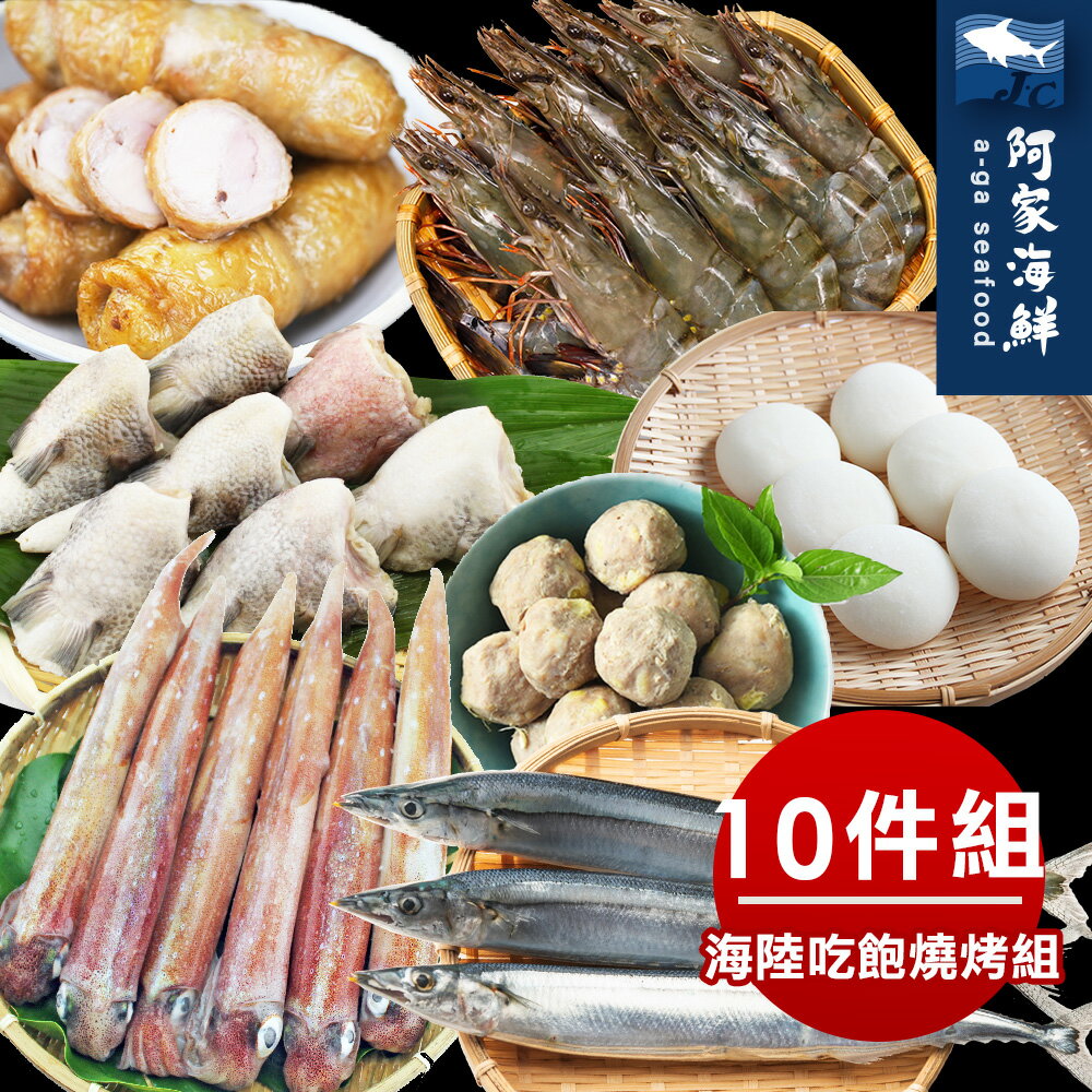 海陸吃飽燒烤10件組(5-6人)