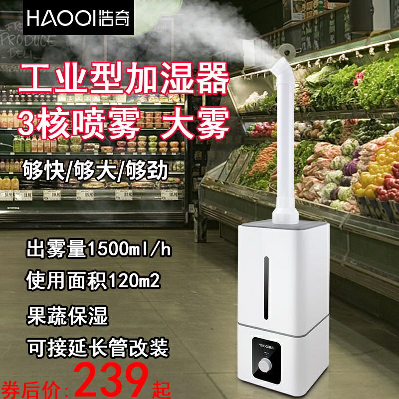 家居浩奇工業加溼器大容量大型超市商用蔬菜保鮮殺菌消毒噴霧煙霧化機 xWSS