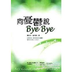 向憂鬱說Bye Bye | 拾書所