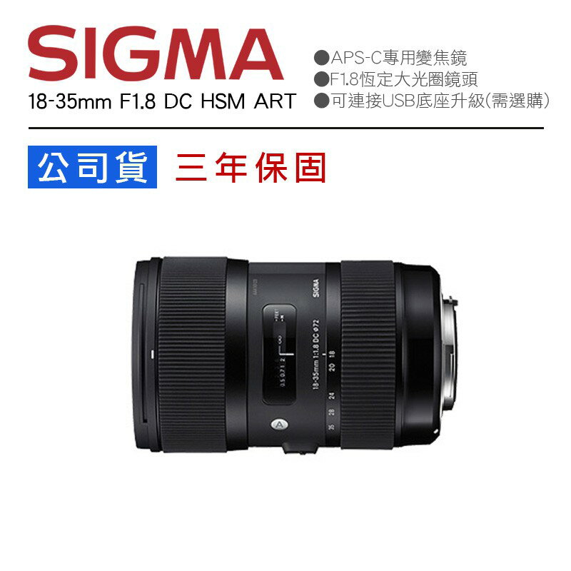 【eYe攝影】SIGMA 18-35mm F1.8 DC HSM ART 全新公司貨 三年保固