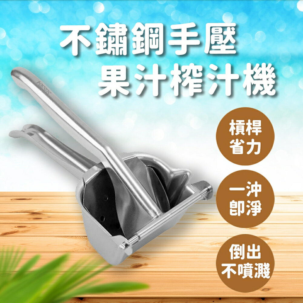 [現貨]手動榨汁 榨汁器 果汁機 榨汁機 壓檸檬汁 檸檬夾壓汁 榨汁 檸檬榨汁器 擠檸檬 不鏽鋼手壓果汁榨汁機