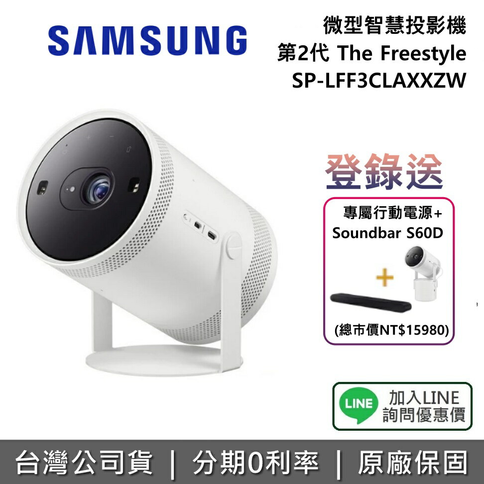 【12/31前登錄送行動電源+聲霸+全館領券再折】SAMSUNG 三星 The Freestyle 第二代 微型智慧投影機 SP-LFF3CLAXXZW 全機保固一年