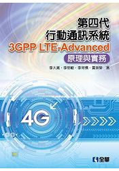 第四代行動通訊系統3GPP LTE-Advanced：原理與實務
