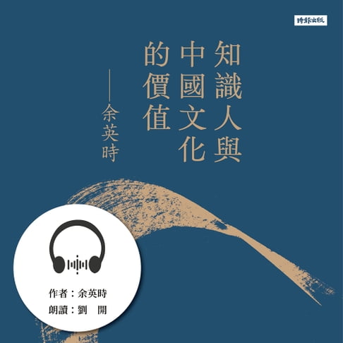 【有聲書】知識人與中國文化的價值