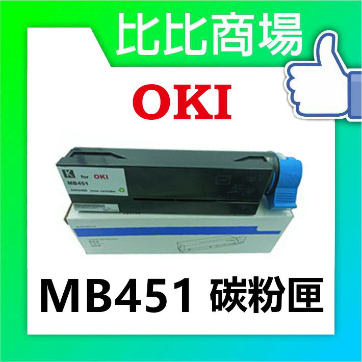 OKI MB451 相容碳粉匣 (黑)