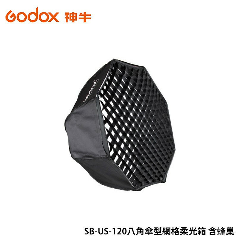 【EC數位】Godox 神牛 SB-US-120 快收式 八角傘型網格柔光箱 含蜂巢 反光罩 無影罩 120CM 集光罩