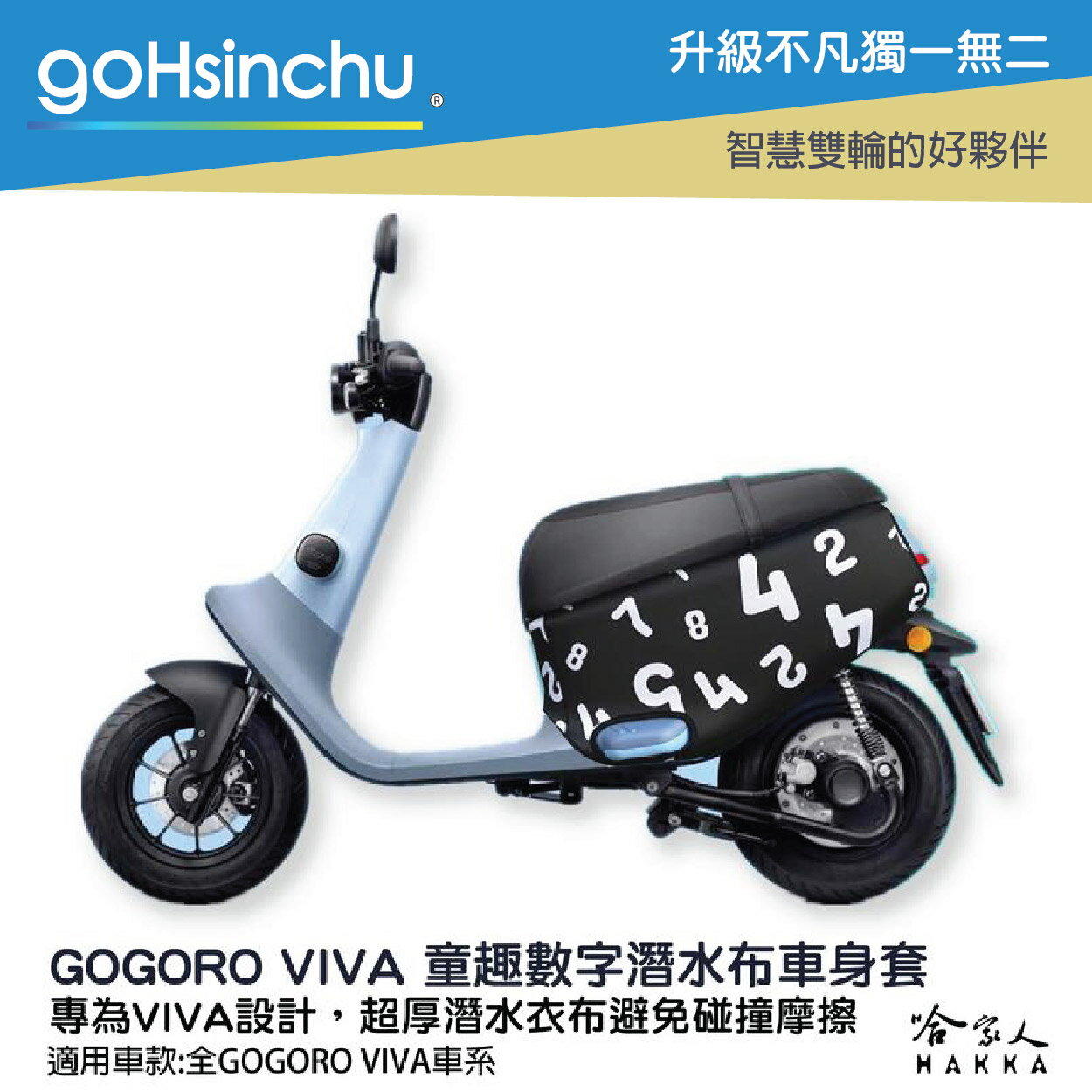 gogoro viva 童趣數字 潛水衣布車身防刮套 素黑 大面積 滿版 防刮套 保護套 車套 GOGORO 哈家人