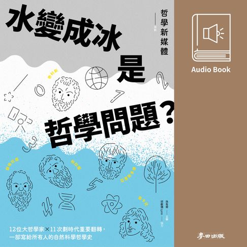 【有聲書】水變成冰是哲學問題？一部給所有人的自然科學哲學史（哲學新媒體熱門Podcast改編有聲書隆重上市） 0
