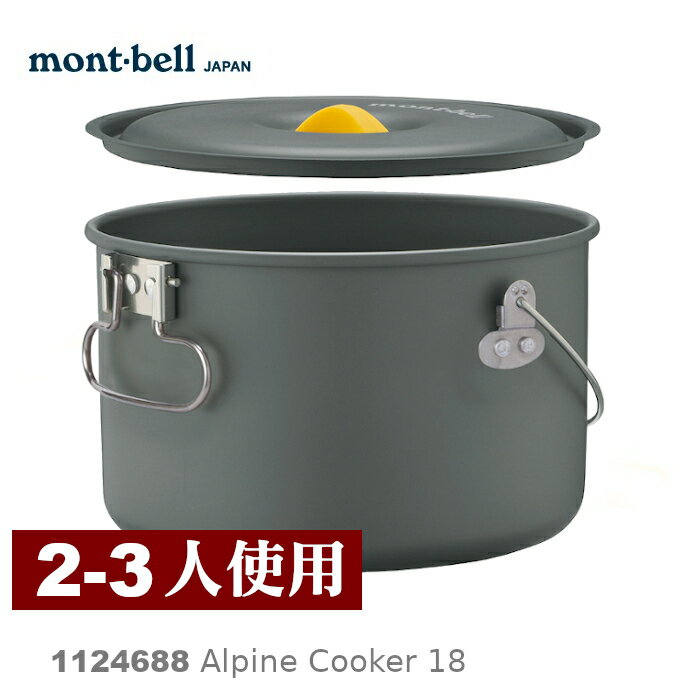 【速捷戶外】日本mont-bell 1124688 Alpine Cooker 18 二~ 三人鋁合金湯鍋,登山露營炊具,montbell