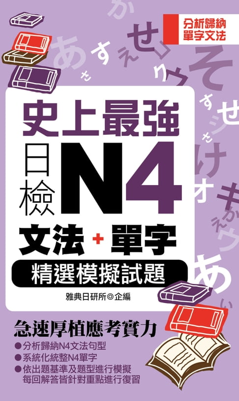 【電子書】史上最強日檢N4文法+單字精選模擬試題