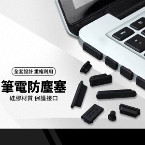 【超取免運】筆電防塵塞 USB / HDMI / VGA保護塞 通用套組 電腦防塵套 防塵蓋 防潮 塞子 16件2入組