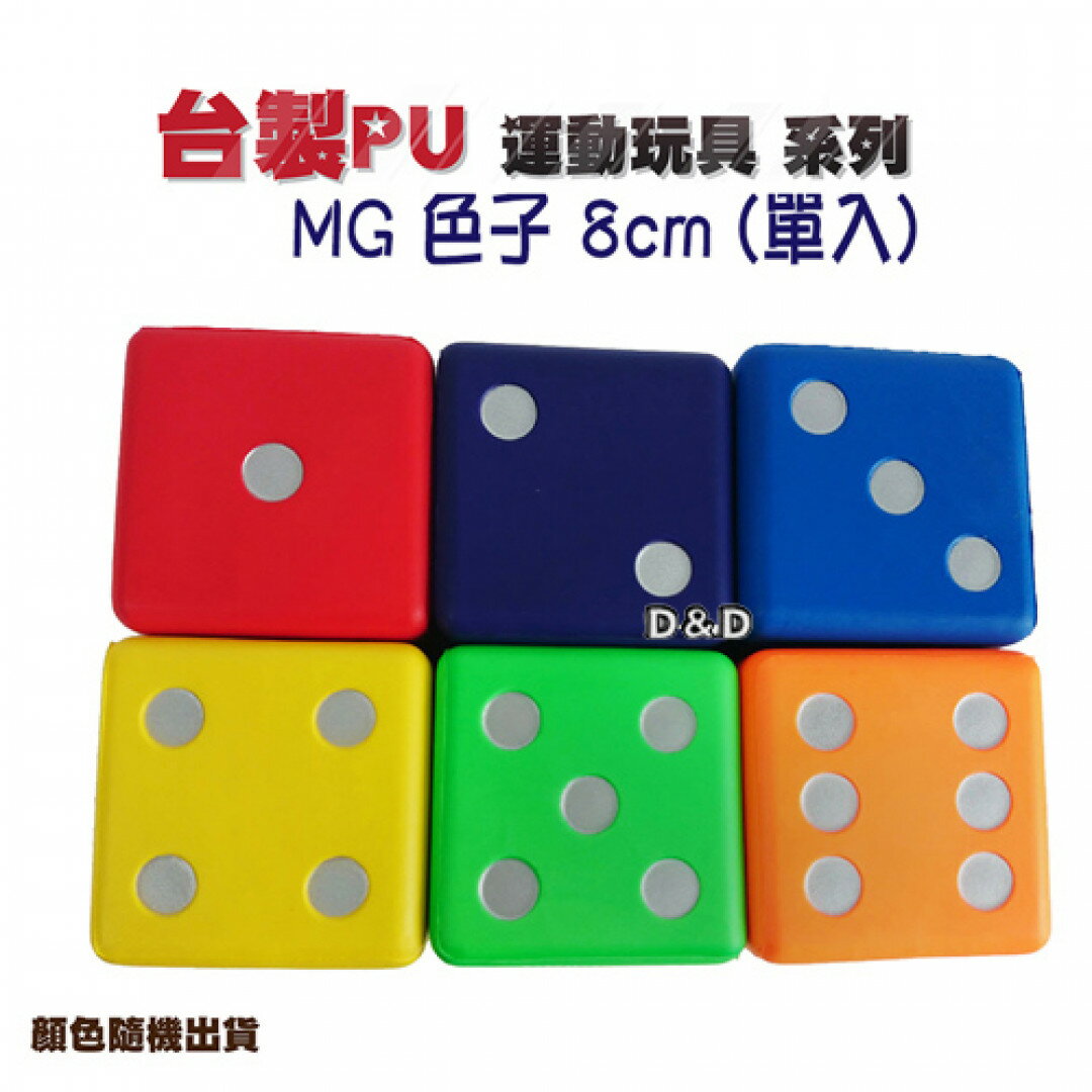 《名將》骰子 8cm (軟式) 6色 東喬精品百貨