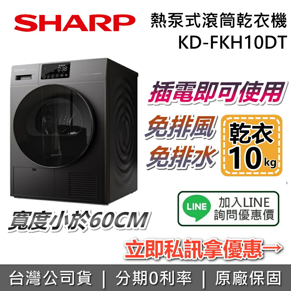 【2/28前登錄送500元+全館領券再折+限時下殺】SHARP 夏普 KD-FKH10DT 10公斤 熱泵式滾筒乾衣機 免排水 夏普乾衣機 烘衣機 台灣公司貨
