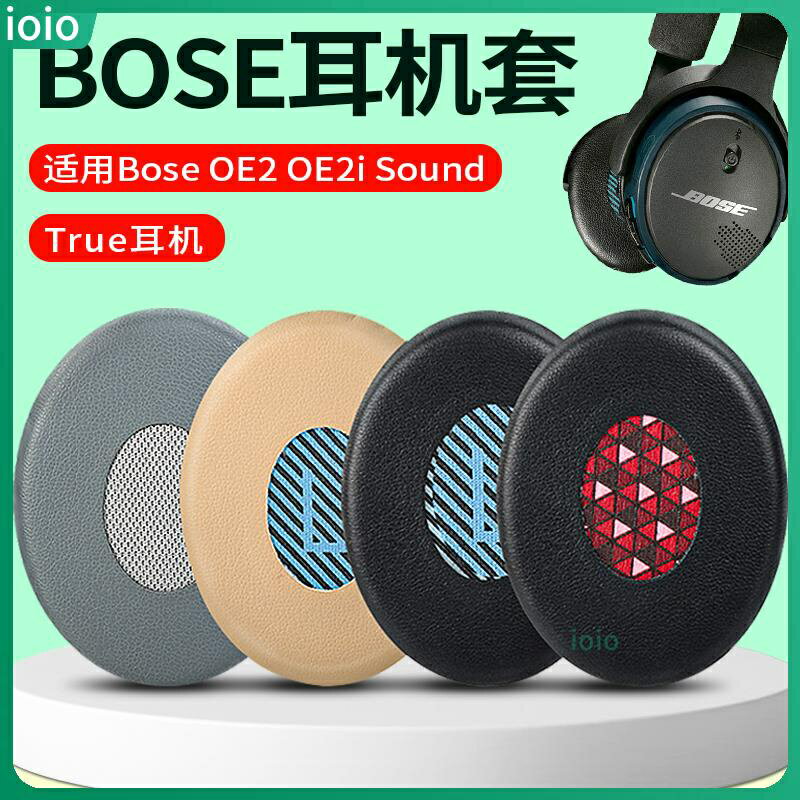 ×博士BOSE OE2耳罩 OE2i耳罩 SoundTrue貼耳式耳機套 海綿套 耳罩 耳套 蛋白皮 小羊皮