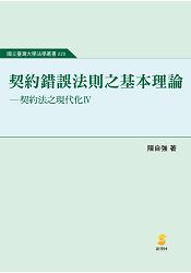 契約錯誤法則之基本理論—契約法之現代化Ⅳ | 拾書所