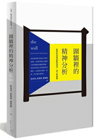 圍牆裡的精神分析：監所性侵犯治療的困局 × 語言的想像 | 拾書所