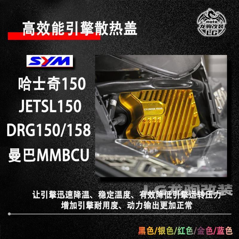 優選好物台灣現貨適用三陽 DRG158 曼巴 MMBCU JETSL 哈士奇150 改裝 引擎配件