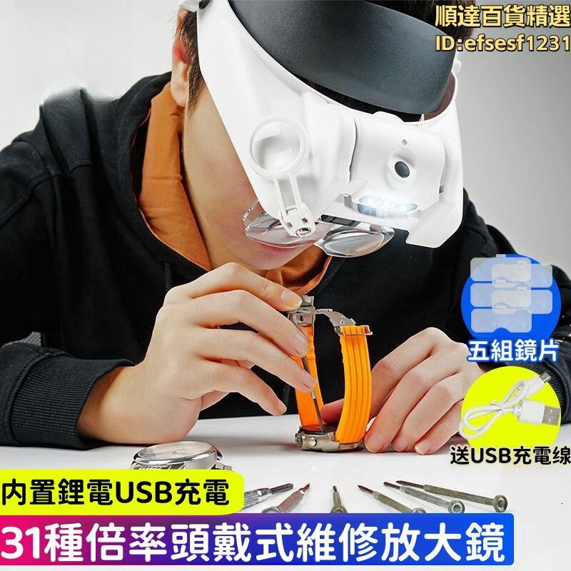 頭戴式放大鏡 充電放大鏡 眼鏡式維修放大鏡 眼鏡式放大鏡 頭戴式放大鏡 6種倍數讀書看報維修兩個LED光源可調節型號