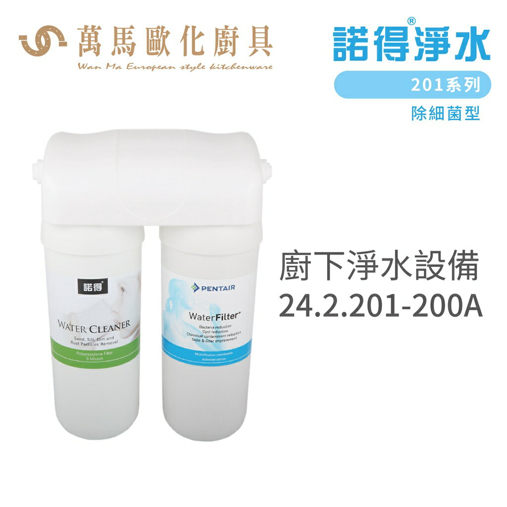 諾得淨水 廚下淨水裝置 201系列 除細菌型 濾心 含基本安裝 24.2.201-200A