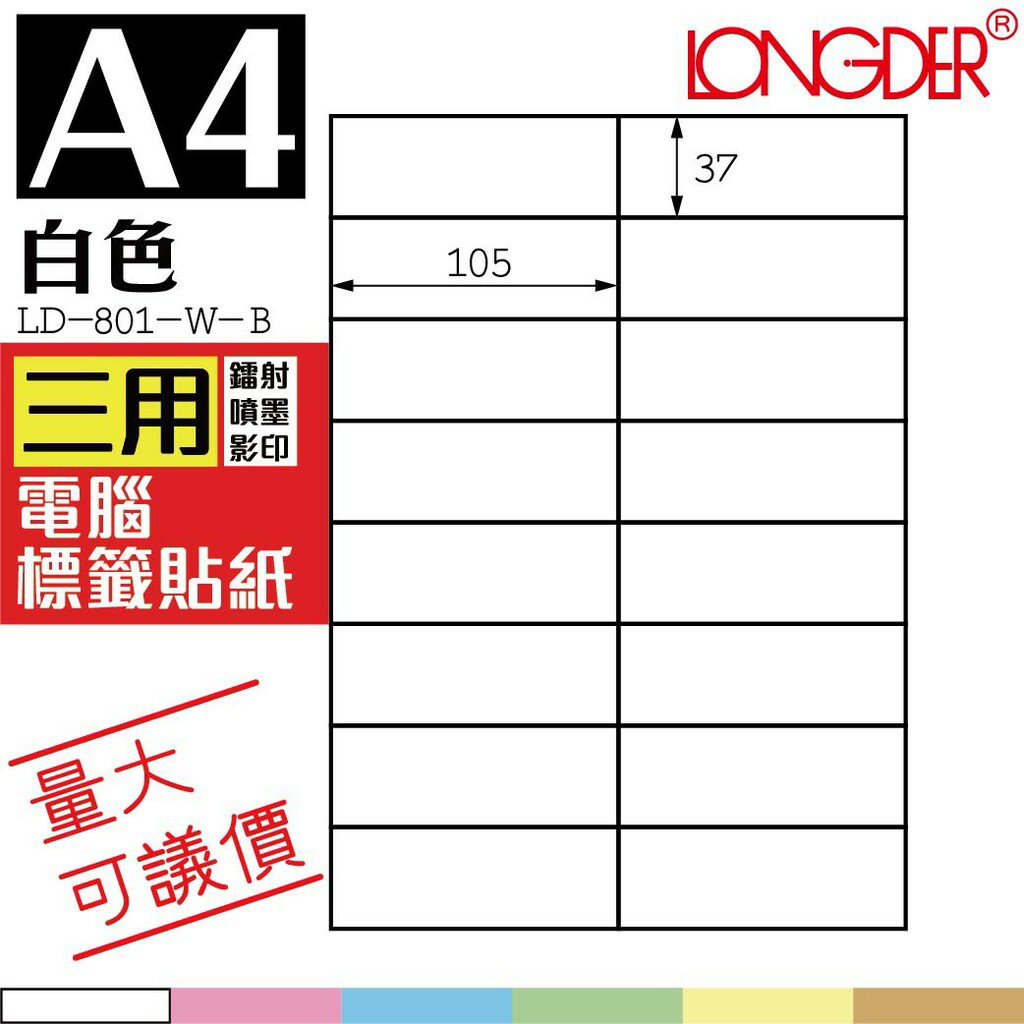 16格 LD-801-W-A【白色--共有六色可選】【1000張】龍德三用電腦標籤紙 影印 雷射 噴墨 專用貼紙