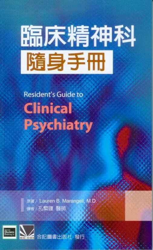 臨床精神科隨身手冊(Residents Guide to Clinical Psychiatry)  孔繁鐘  合記