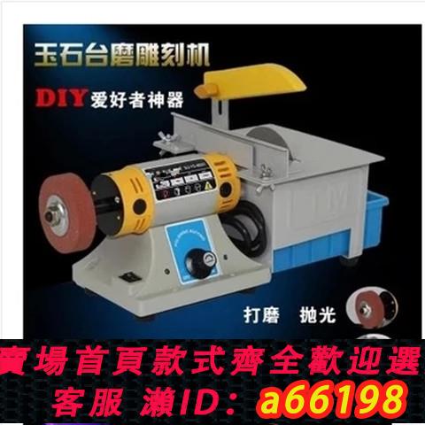 【台灣公司 可開發票】精幫手玉石雕刻機電磨臺式砂輪打磨機瑪瑙拋光機切割機甩賣滿就送