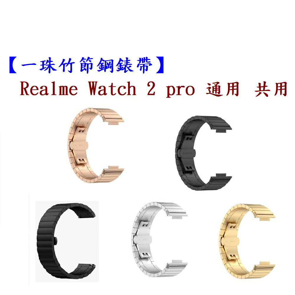 【一珠竹節鋼錶帶】Realme Watch 2 pro 通用 共用 錶帶寬度 22mm 智慧手錶運動時尚透氣防水