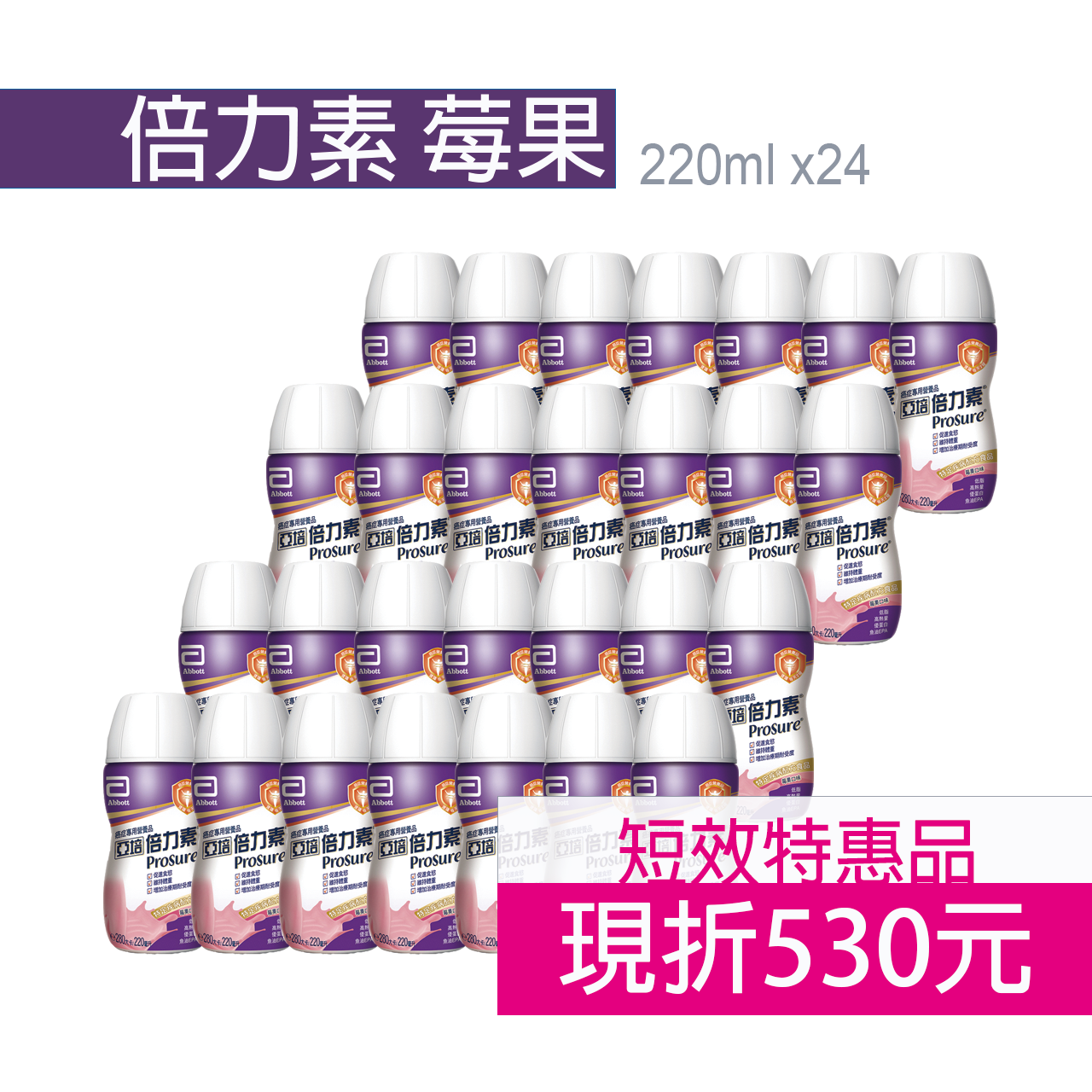 亞培 倍力素莓果/香草 短效期 歐美藥局 1