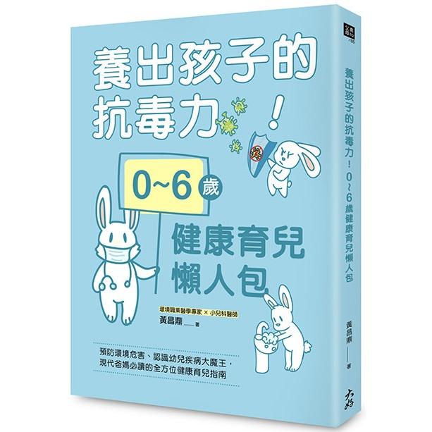 養出孩子的抗毒力！0~6歲健康育兒懶人包：預防環境危害、認識幼兒疾病大魔王，現代爸媽必讀的全方位健康育兒指南 | 拾書所